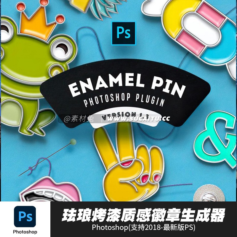 PS插件：ps珐琅烤漆质感徽章样机生成器 Soft Enamel Pin Generator V1.0