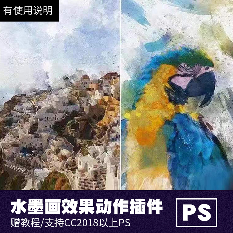 PS插件：PS动作特效插件 中国风照片一键生成手绘水墨水彩画效果设计素材