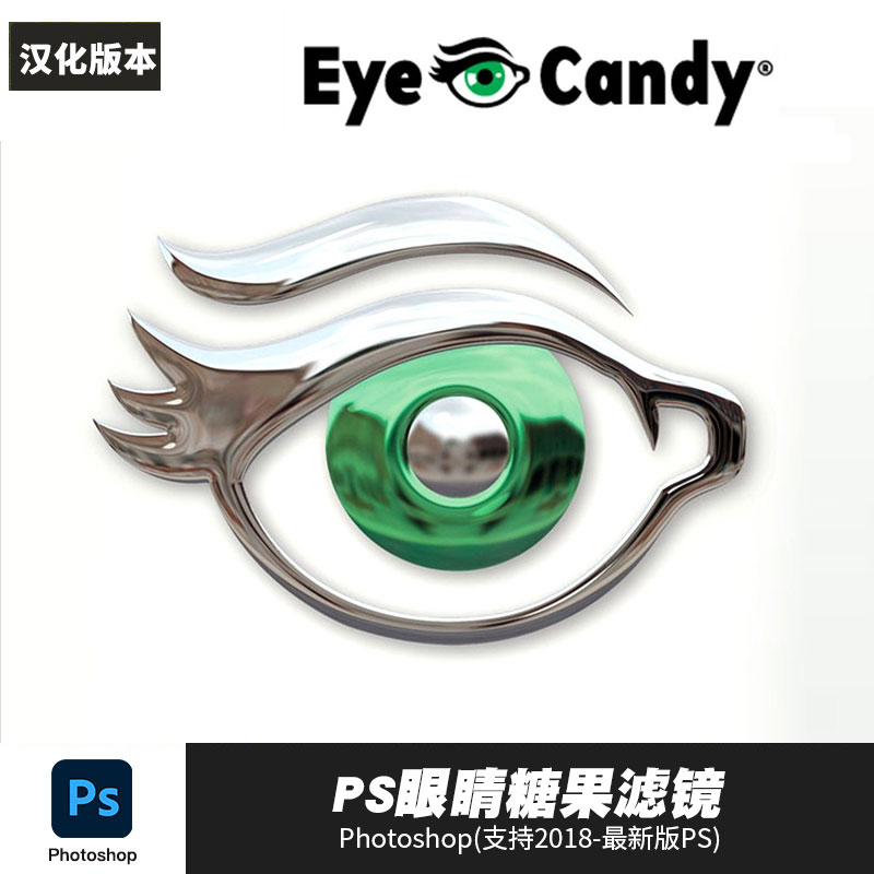 PS插件：PS眼睛糖果滤镜2023扩展Alien Skin Eye Candy7汉化版支持WIN/MAC&#038;M1