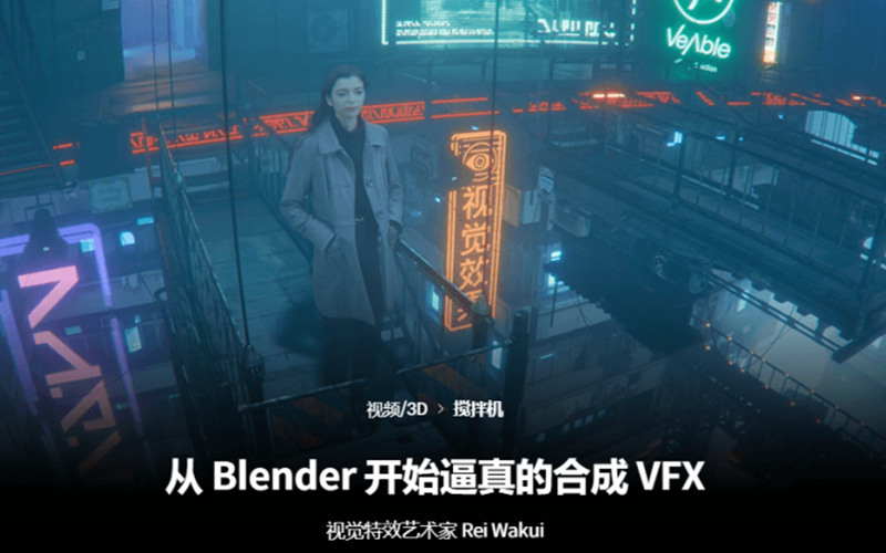 从Blender开始的逼真的真人合成VFX AI国语字幕带素材_