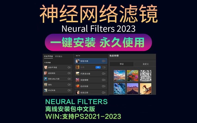 PS神经网络滤镜插件 Neural Filters2021-2023中文安装包Win版本_