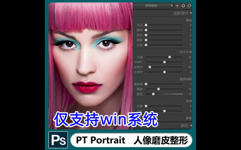 人像磨皮美容瘦脸插件PT Portrait Studio 6 中文支持PSCC2023_