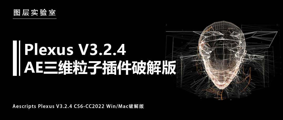 【AE必备插件】AE三维粒子插件 Aescripts Plexus V3.2.4 支持AECC2022 Win/Mac破解版（5320） -