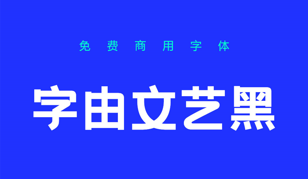 免费可商用字体：硬核潮流标题粗体字由文艺黑（5990） -