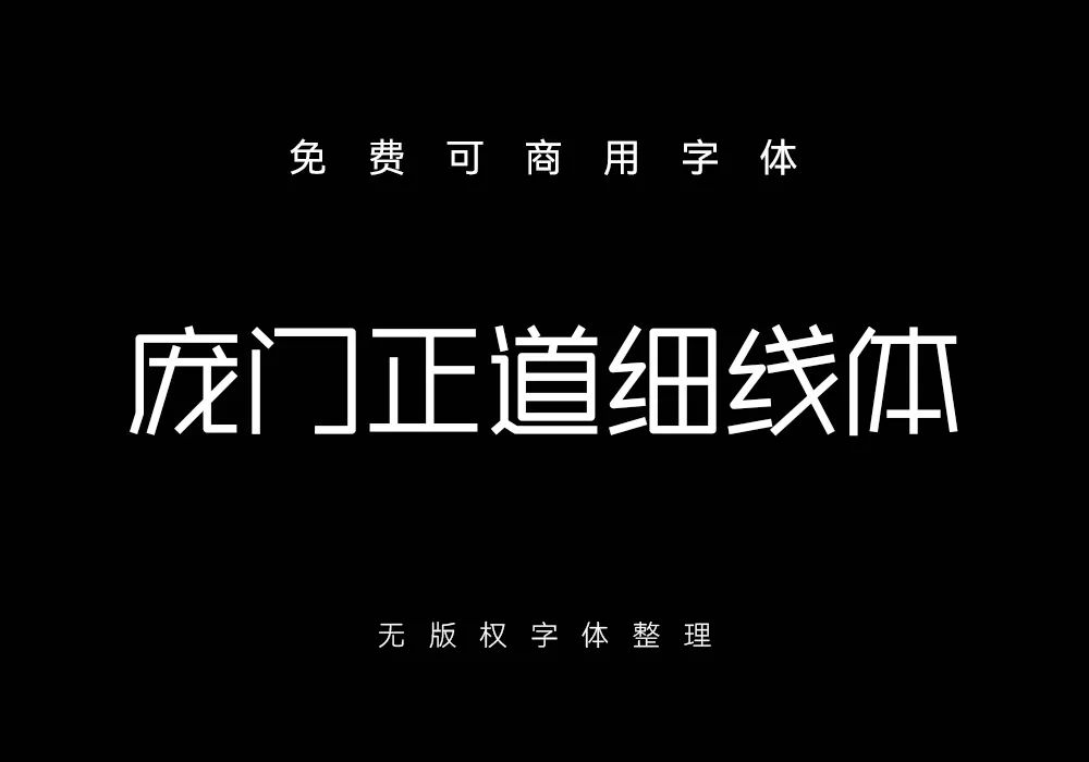 免费可商用中文字体：庞门正道细线体（4991） -