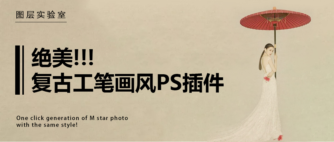 PS插件：复古工笔画风PS插件，一键生成明星写真同款！（5110） -