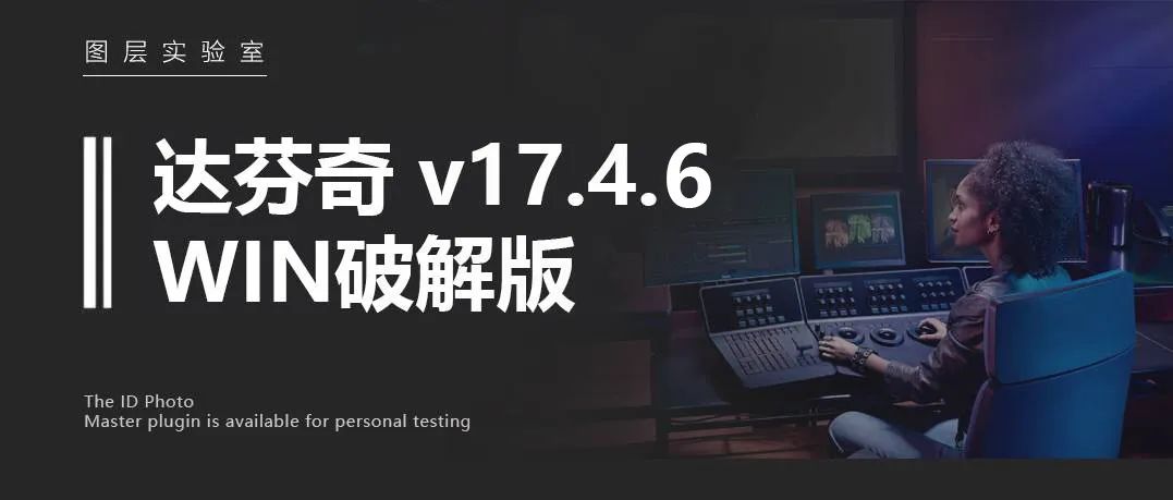 （破解版）达芬奇 DaVinci Resolve Studio v17.4.6 for Win版 -