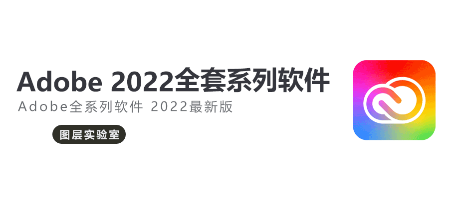 Adobe 2022全家桶系列软件「附下载」 -