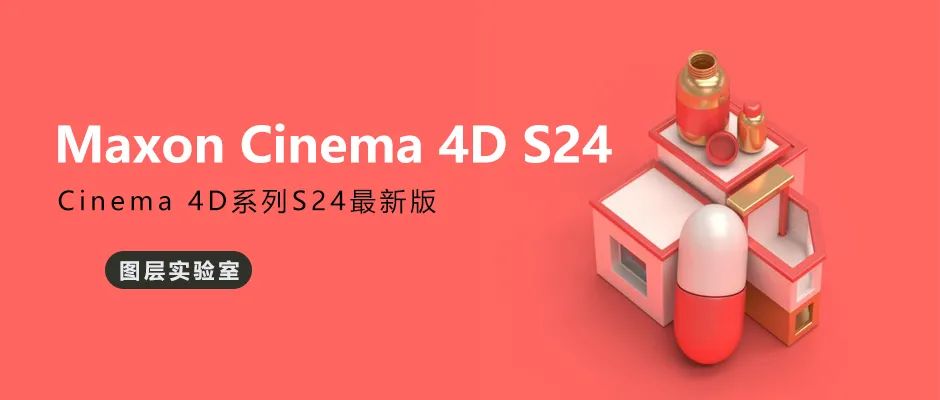 C4D S24 安装包+安装教程 -