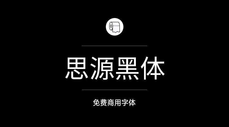 免费可商用开源字体思源黑体全套打包下载（4740） -