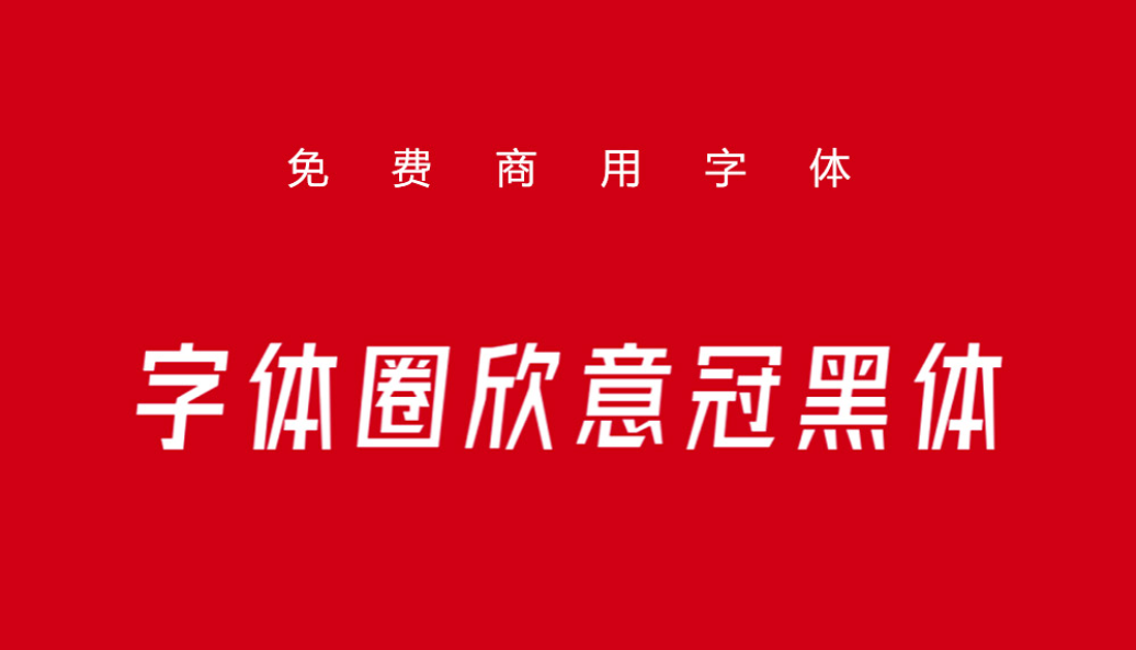 免费可商用中文字体：字体圈倾斜类欣意冠黑体3.0（4799） -