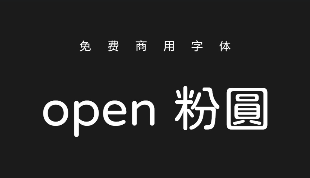 免费可商用中文字体：jf open 粉圆（4858） -