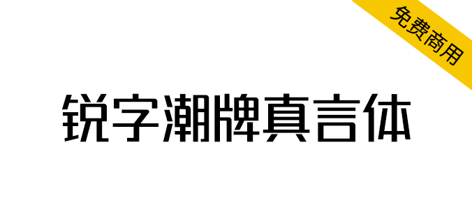 免费可商用中文字体：锐字潮牌真言简2.0 支持可变字体！（4894） -