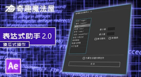 （更新）国人原创老周表达式助手AE脚本 v2 Win/Mac中文版 附安装使用方法（4006） -