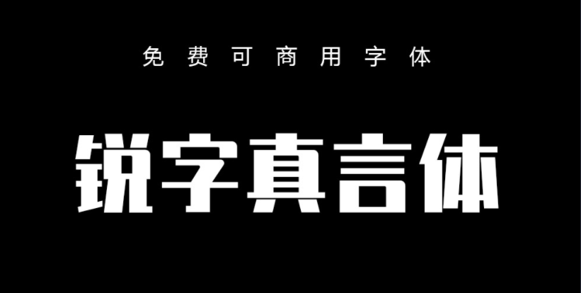 免费可商用手写字体：锐字真言体（4028） -