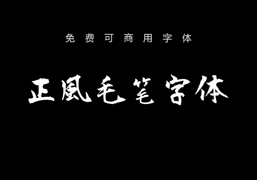 免费可商用中文字体：正风毛笔字体（4073） -