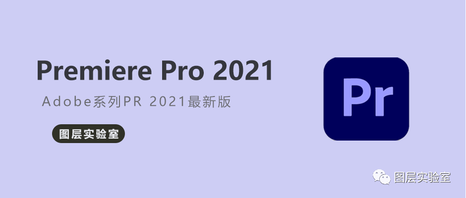 PR 2021安装包+安装教程 -