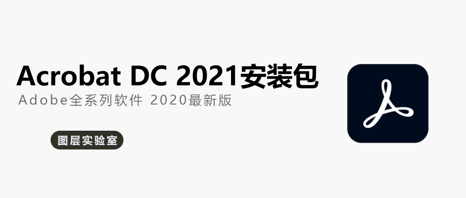 PDF编辑神器：Adobe Acrobat DC 2021安装包+安装教程 -