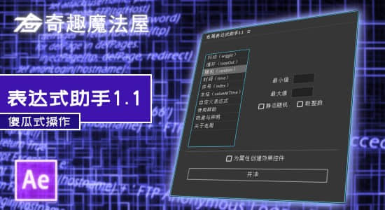 AE脚本 国人原创老周表达式助手 v1.1 Win/Mac中文版 附安装方法（3707） -