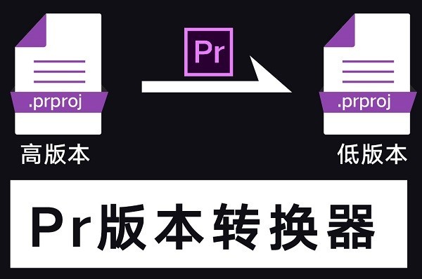 神器！PR高版本转换器(prproj Convert) v1.0（2507） -