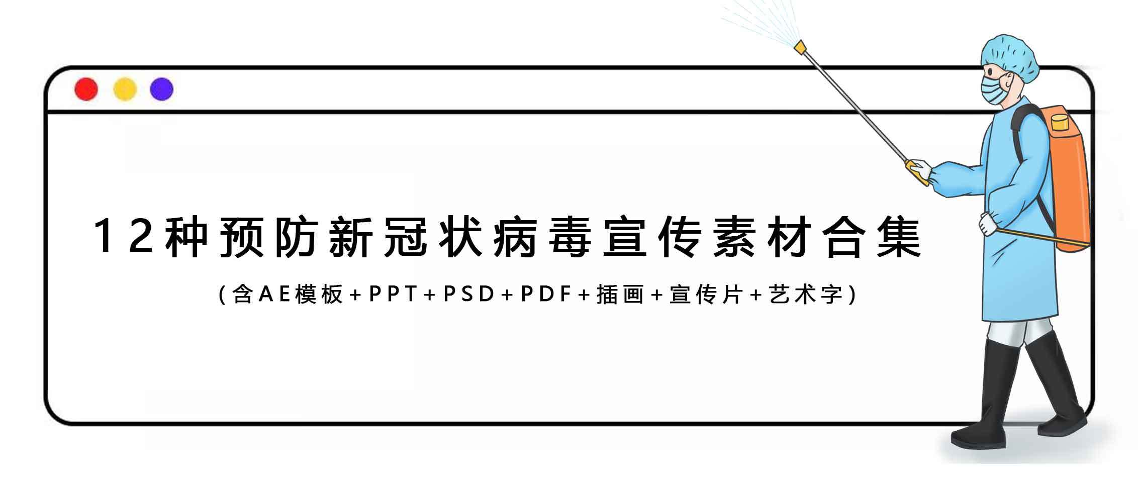 宝藏！12类预防新冠状病毒宣传素材合集！ -