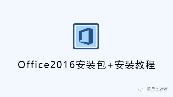 Office2016安装包+安装教程 -