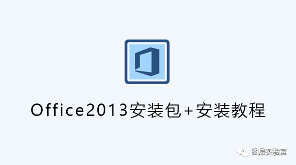 Office2013安装包+安装教程 -