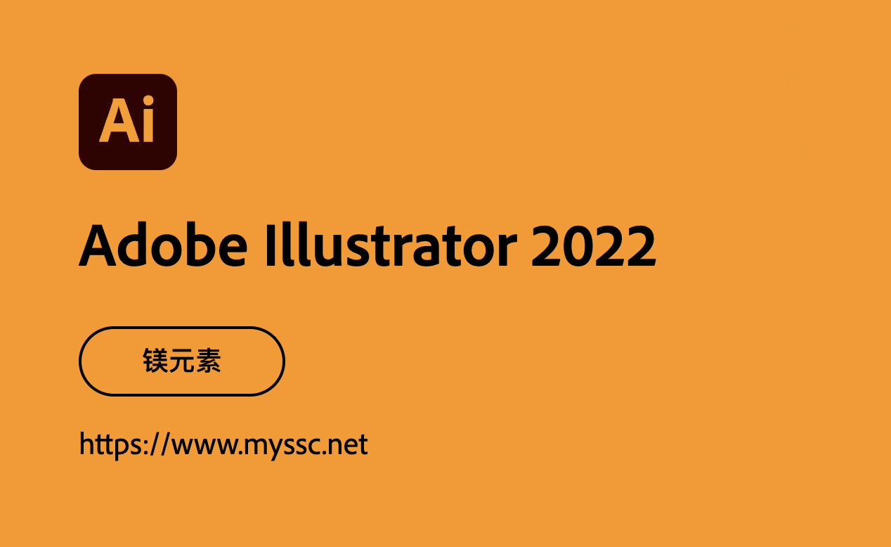 Adobe Illustrator 2022 26.3.1【for Win + Mac intel/M1/M2/M3】通用 -