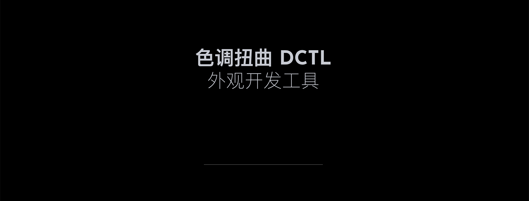 MonoNodes – HUE TWIST DCTLS 达芬奇色调扭曲DCTL电影胶片模拟单节点调色插件 DaVinci Resolve DCTLS -