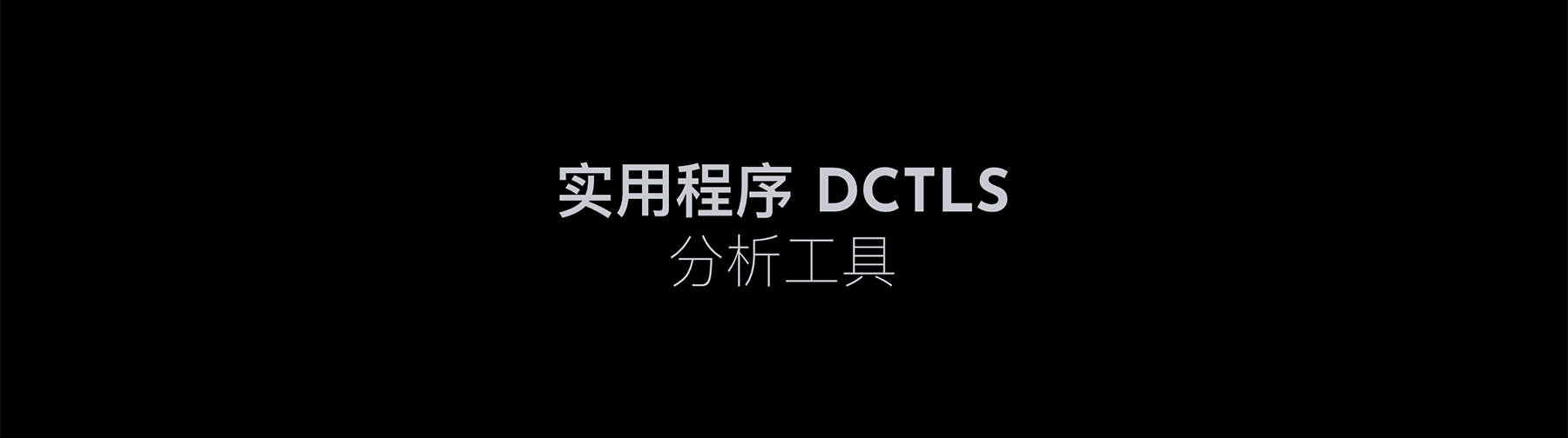 MonoNodes – UTILITY DCTLS 达芬奇图像分析调整肤色管理颜色偏差平衡及亮部暗部分离DCTL插件 DaVinci Resolve DCTLS -