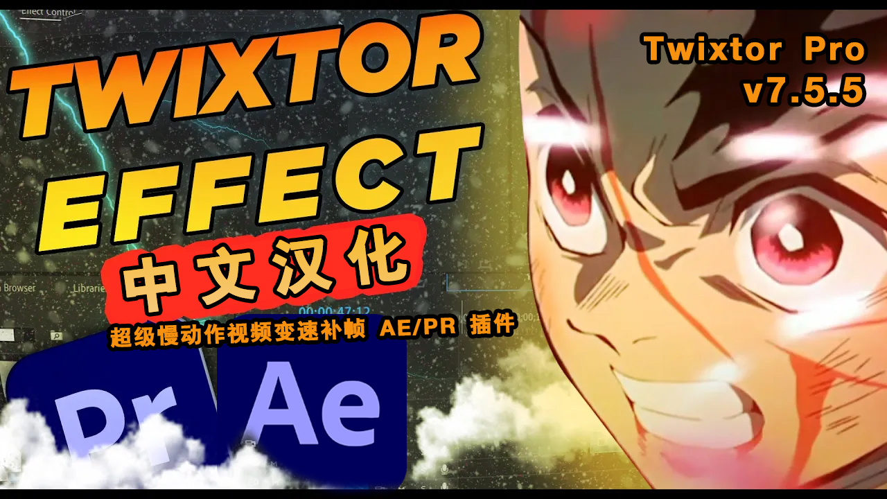 PR/AE插件：超级慢动作视频变速补帧 Twixtor Pro V7.5.5 PR/AE 插件 中文汉化 (Win) -