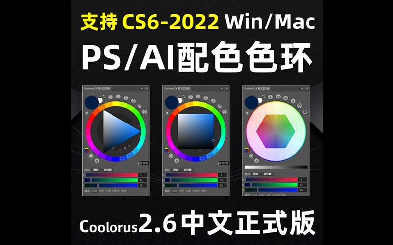 Coolorus PS配色色环调色插件AI色轮手绘色相板2.6 支持2023 Win/Mac_