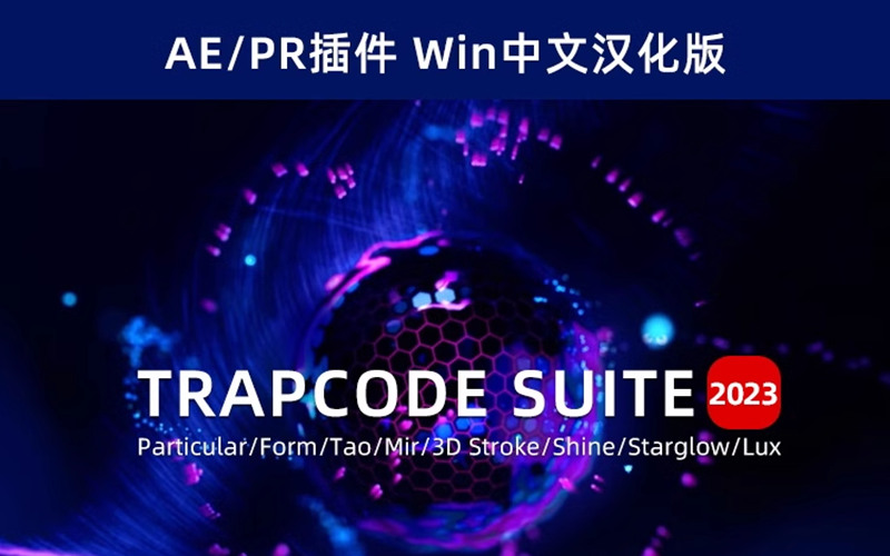 Win中文汉化-红巨人粒子特效套装AE插件 Trapcode V2023.4.0_