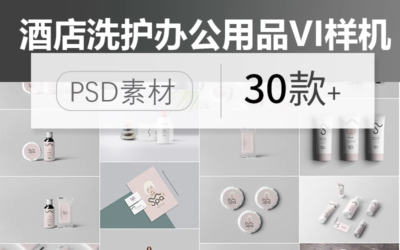 高端酒店民宿品牌洗漱化妆品洗浴办公用品VI文创展示样机PSD素材_