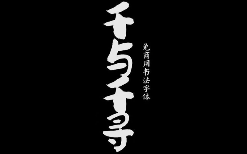 ps字体包下载免费可商用素材库ai设计无版权ppt中文书法毛笔古风_