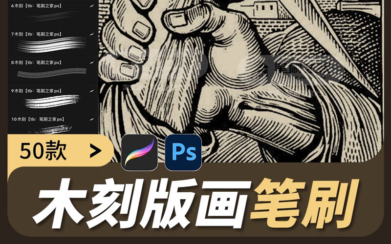 木刻版画procreate笔刷ps素材艺术复古刻痕纹理手绘线条排线画笔_