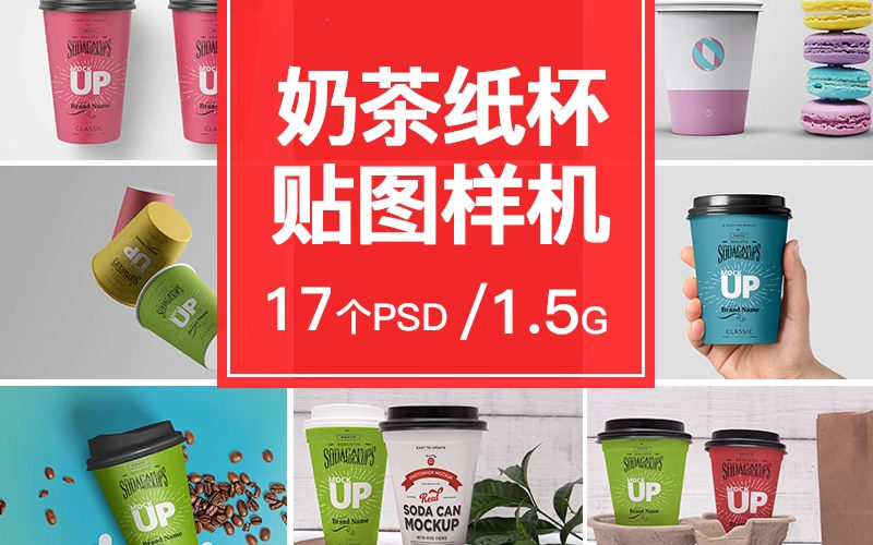 奶茶饮料咖啡杯环保纸杯品牌VI贴图样机效果图设计提案PSD素材_