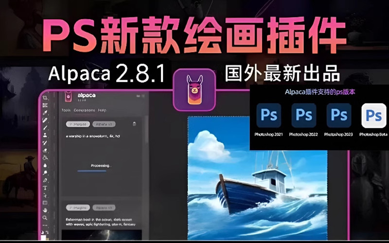 PS智能AI绘画插件Alpaca2.8.1 版本 一键上色 图像生成 中文版_