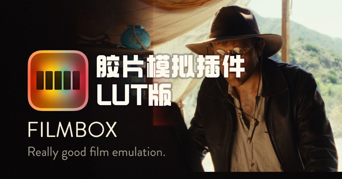 Filmbox Lut 热门复古美学电影胶片模拟插件LUT版本（9638） -