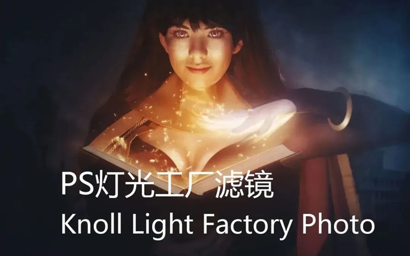 PS插件灯光工厂Knoll Light Factory 3.2.3 光效光线光晕滤镜_