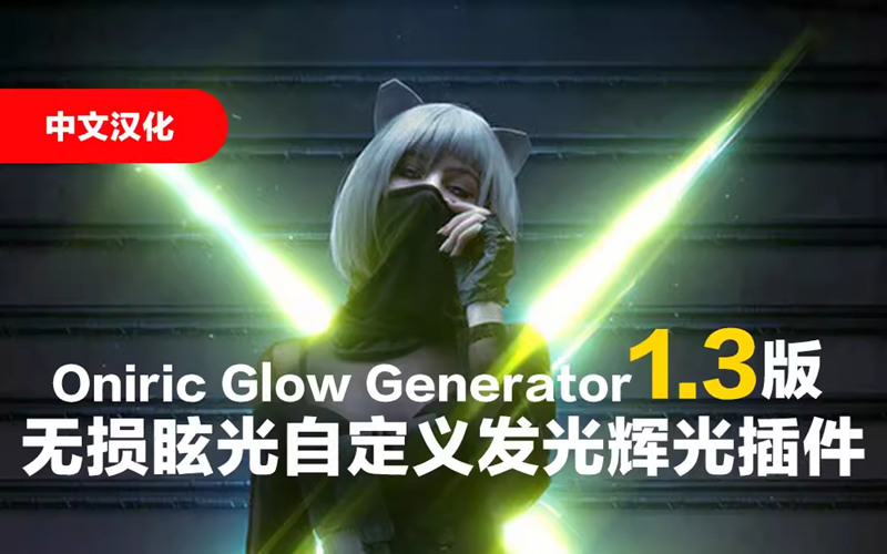 PS光效炫光晕发光Oniric Glow 1.3头发 辉光插件win mac_