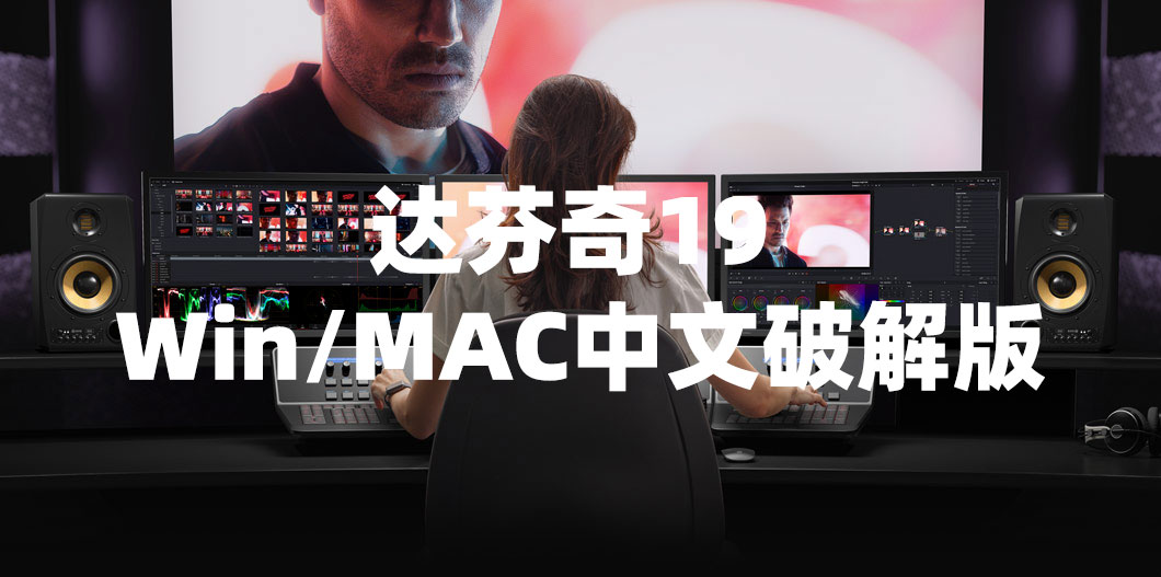 达芬奇DaVinci Resolve Studio 19.0.0 Beta2 WIN/Mac中文破解版（9736） -