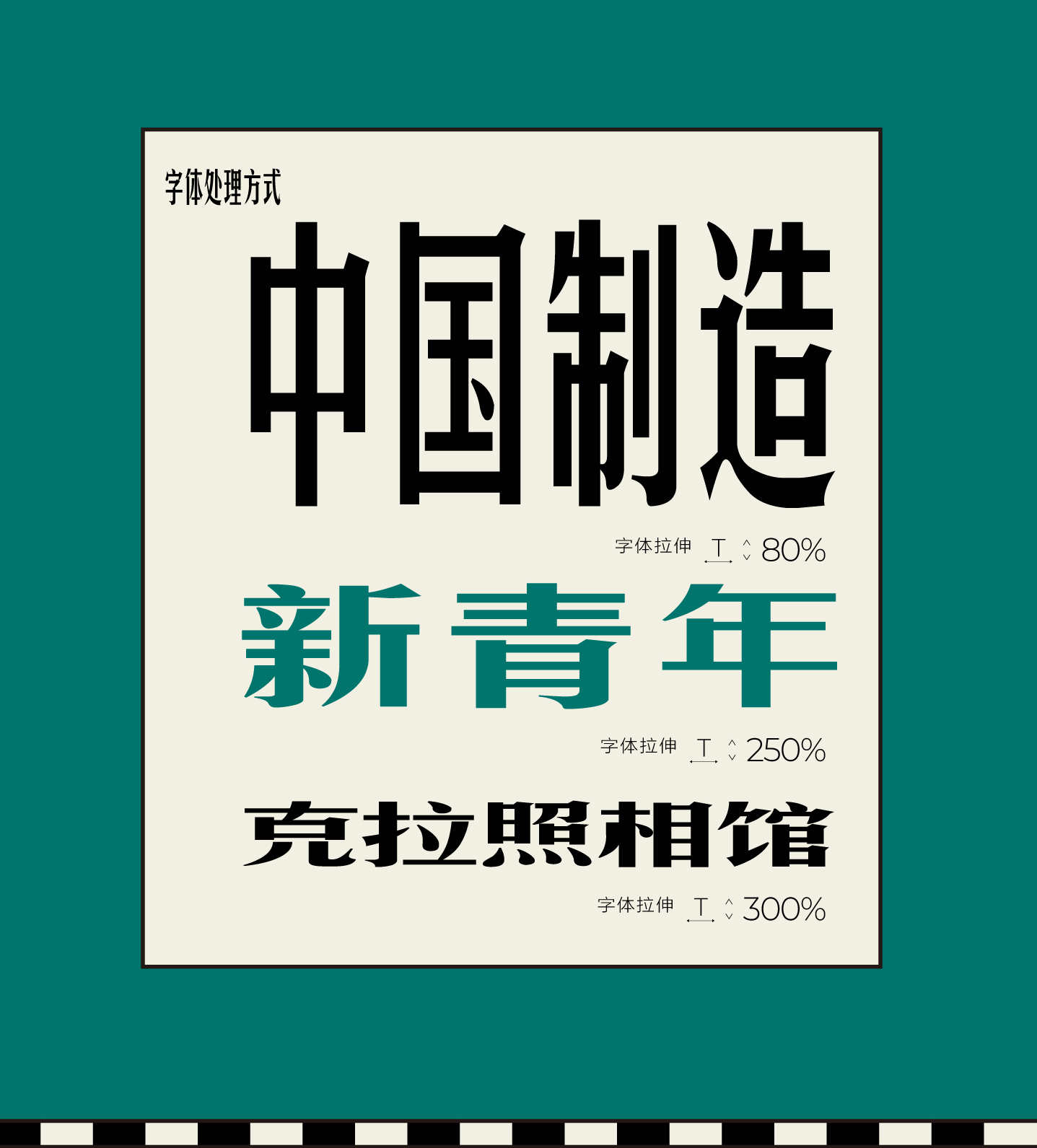 复古民国风格电影Vlog视频海报封面设计/广告招贴/餐饮品牌可商用中文字体（10198） -