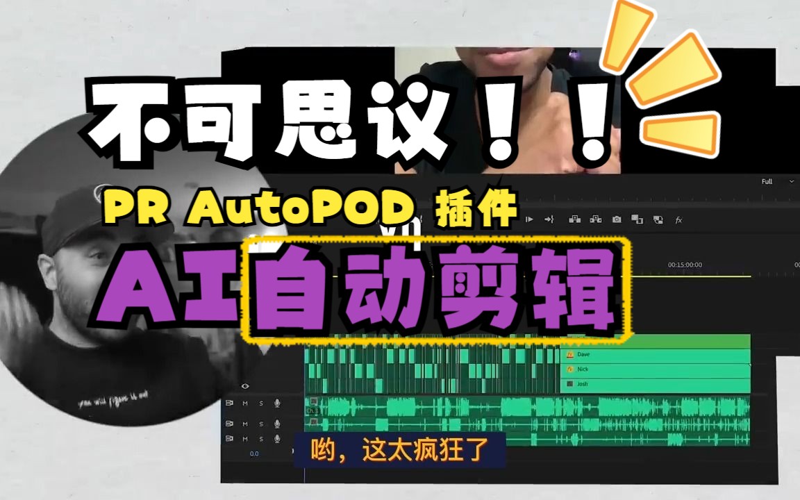 PR插件：PR自动剪辑视频插件AutoPod AI人工智能剪辑视频制作工具 WIN/MAC破解版（10527） -